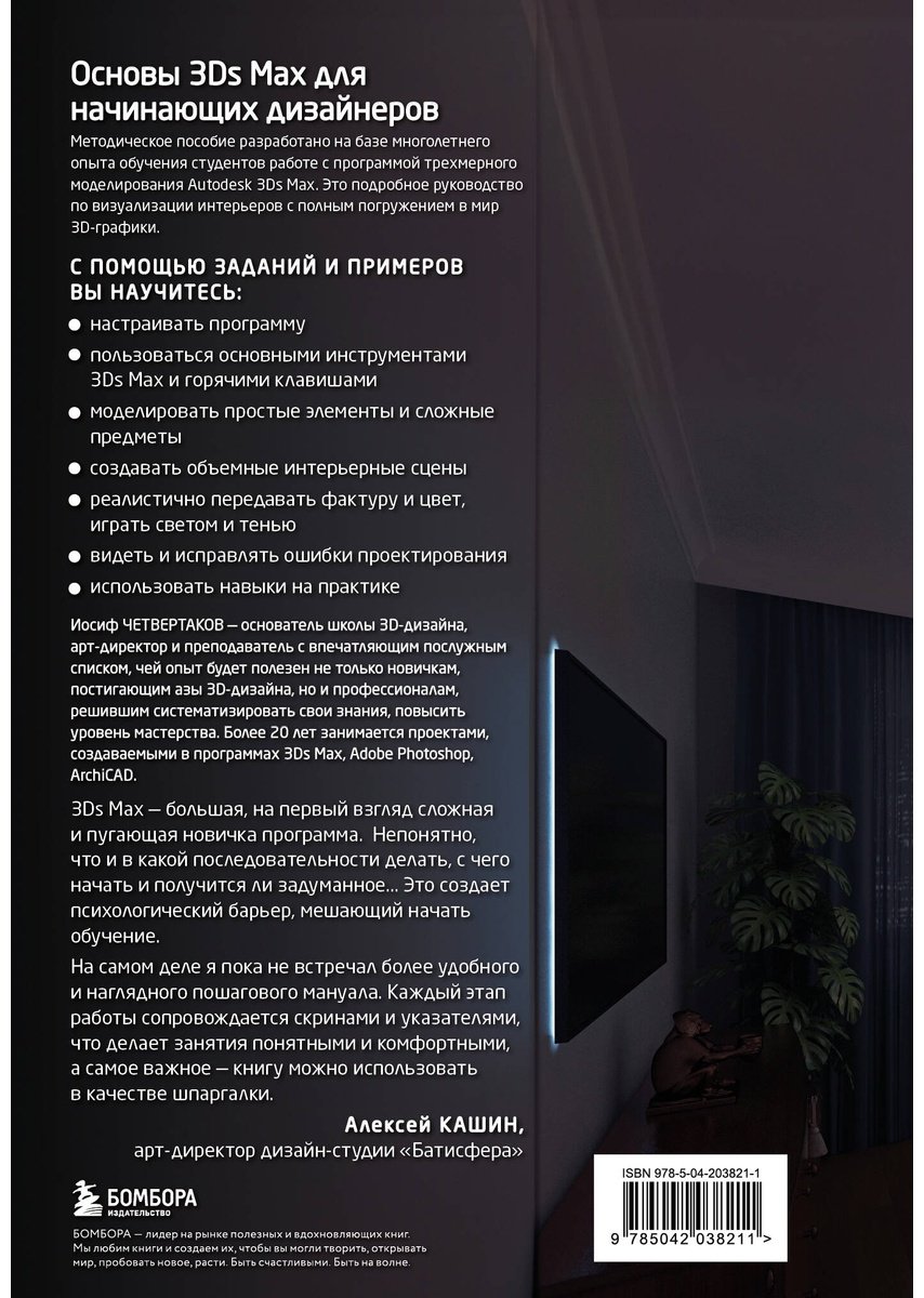 Книга Четвертаков И.: Основы Autodesk 3Ds Max. Самоучитель по 3D-моделированию купить,NaN