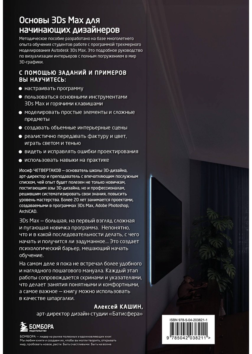 Книга Четвертаков И.: Основы Autodesk 3Ds Max. Самоучитель по 3D-моделированию купить,NaN