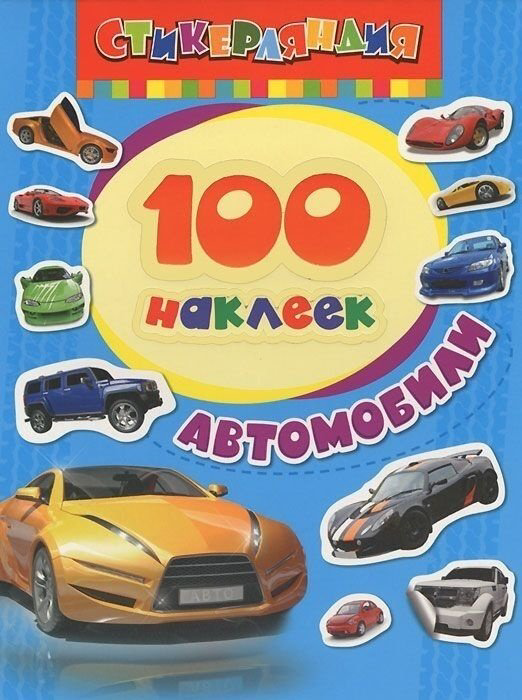Наклейки Росмэн Автомобили 9785353063759 купить,NaN