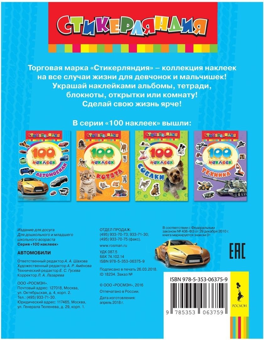 Наклейки Росмэн Автомобили 9785353063759 купить,NaN