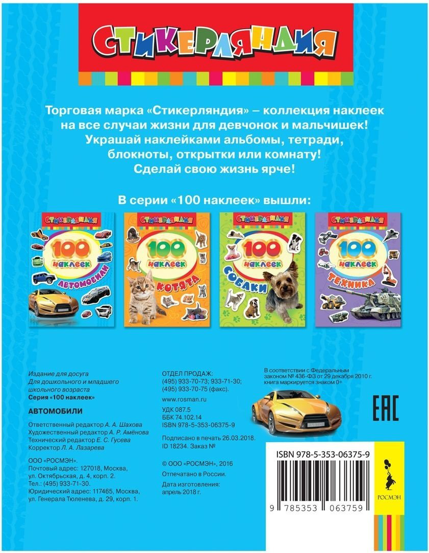 Наклейки Росмэн Автомобили 9785353063759 купить,NaN