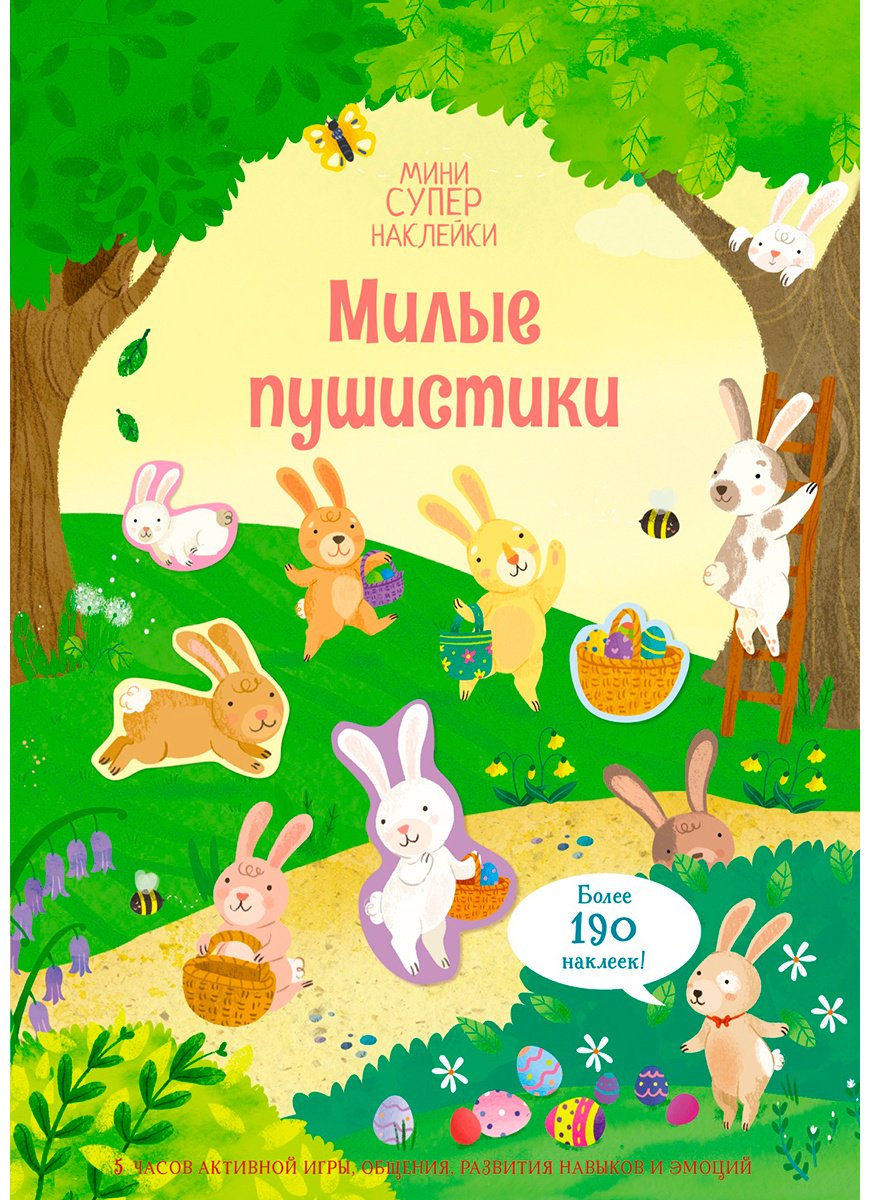 Наклейки Альбом Махаон Милые пушистики 978-5-389-20826-1 350