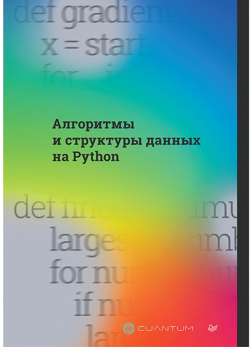Книга Cuantum Technologies: Алгоритмы и структуры данных на Python купить,NaN