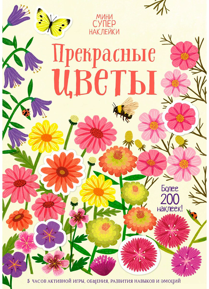 Наклейки Альбом Махаон Прекрасные цветы 978-5-389-20823-0 350 купить,NaN