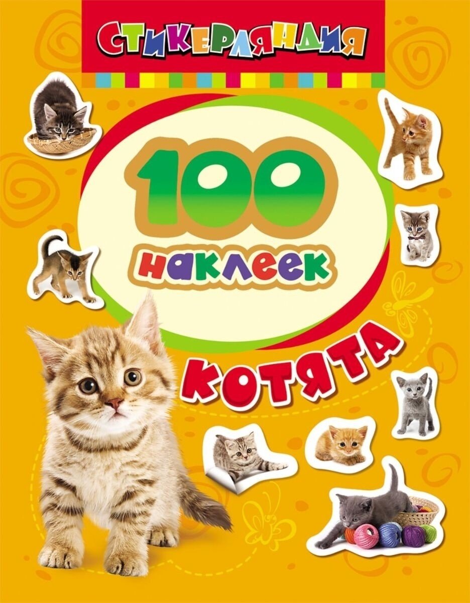 Наклейки Росмэн Котята