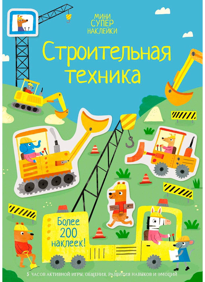 Наклейки Альбом Махаон 978-5-389-20825-4 350