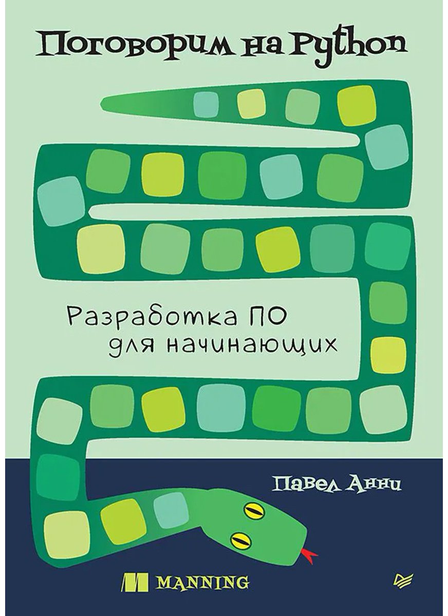 Книга Анни П.: Поговорим на Python. Разработка ПО для начинающих купить,NaN