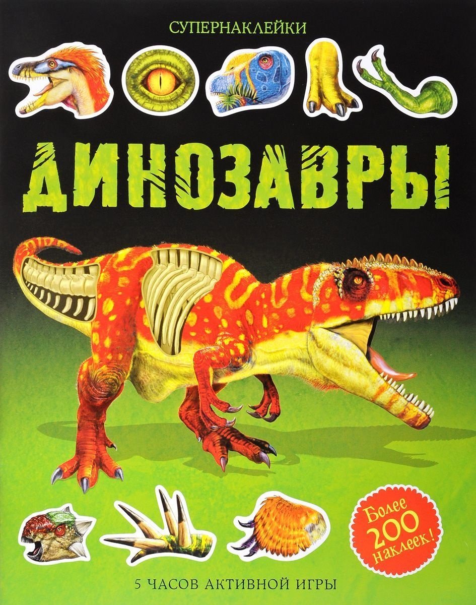 Наклейки Альбом Махаон Динозавры 200