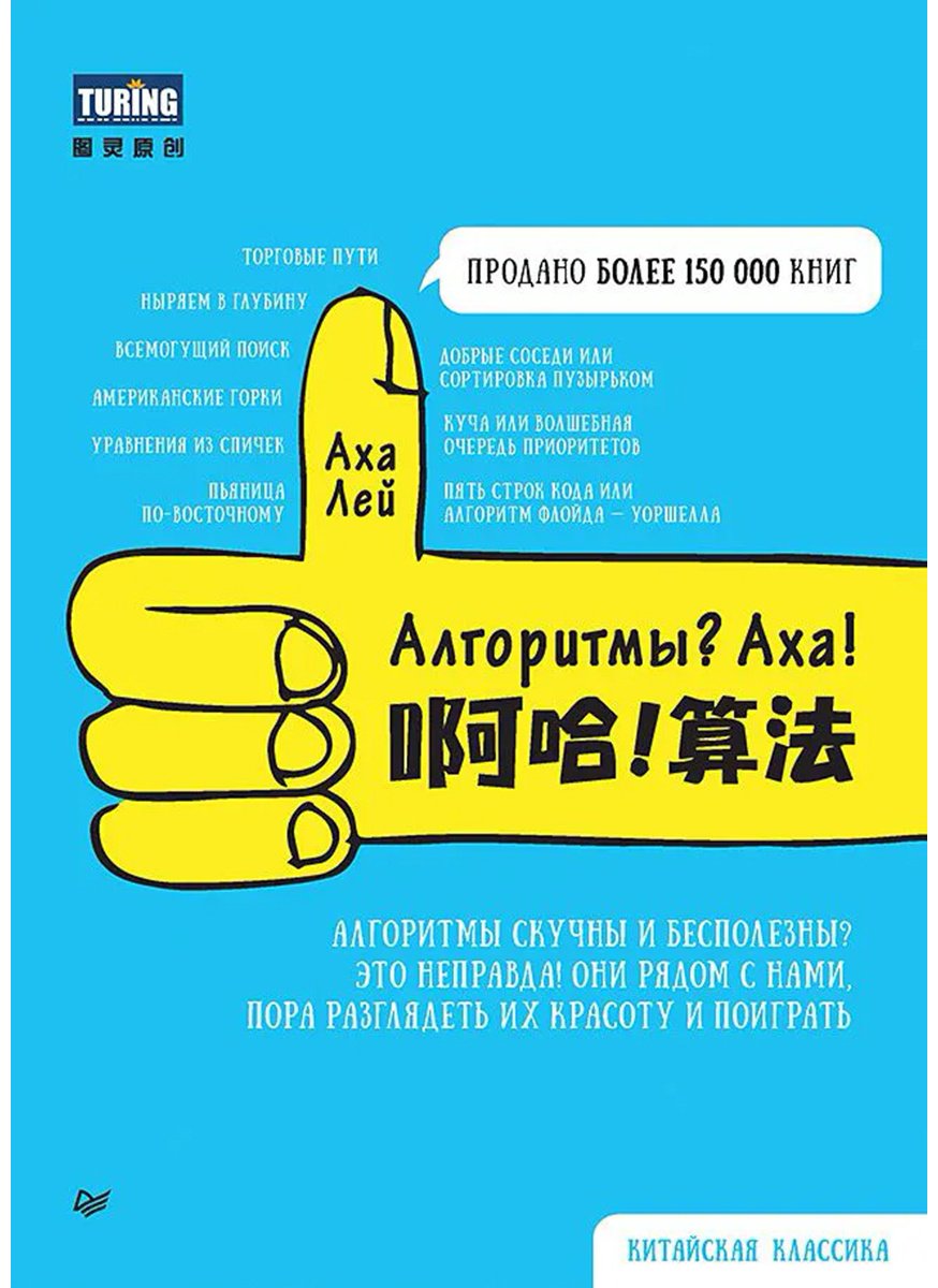 Книга Лей А.: Алгоритмы Аха! купить,NaN