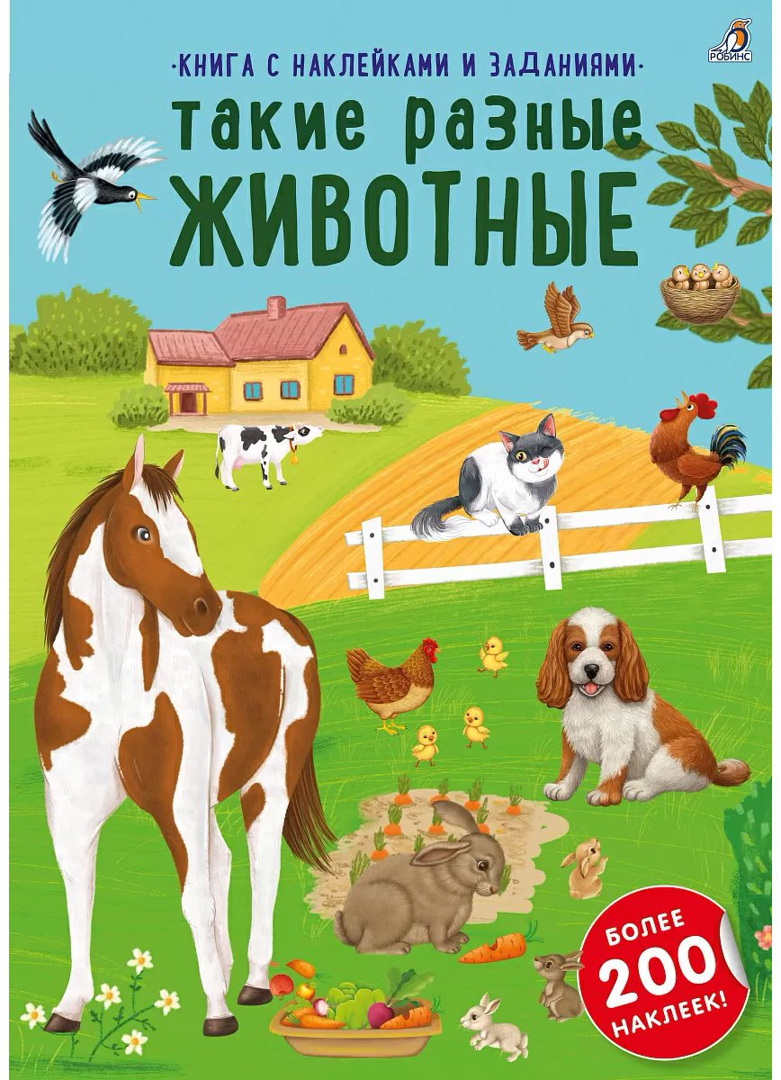 Наклейки Альбом Робинс Такие разные животные 200