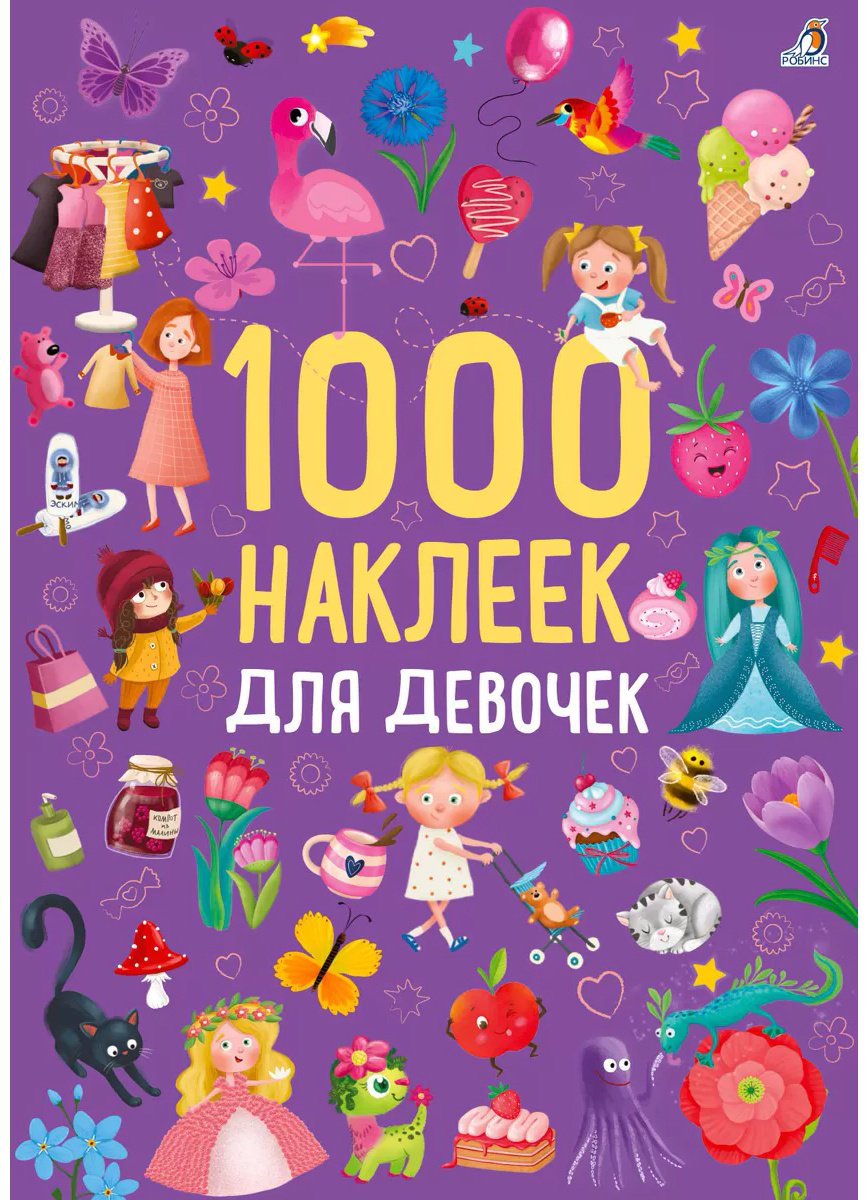 Наклейки Альбом Робинс 1000 наклеек для девочек 1000