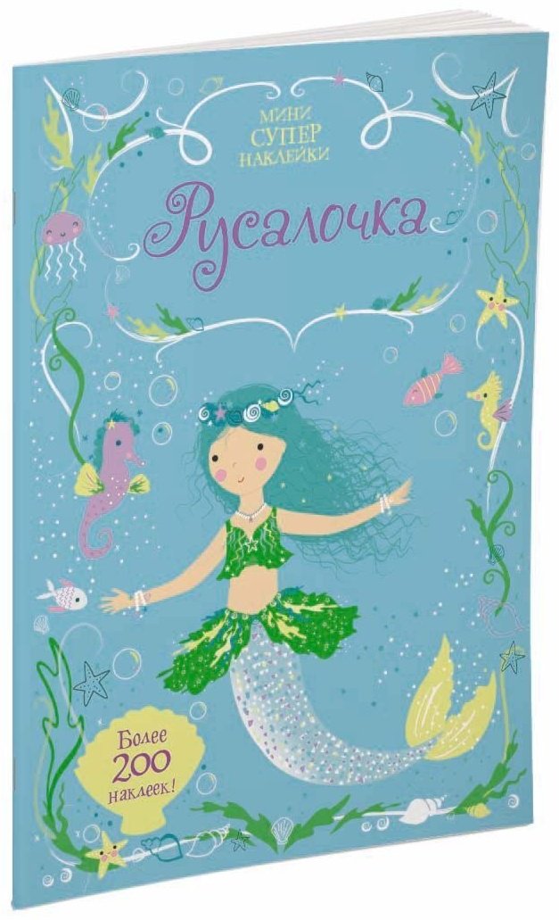 Наклейки Альбом Махаон Русалочка 200 купить,NaN
