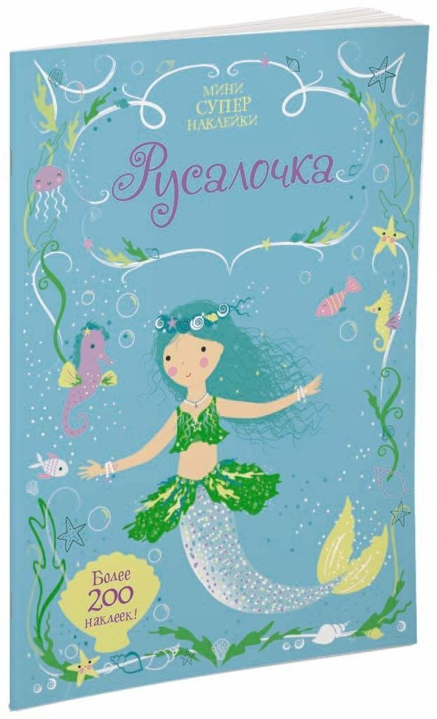 Наклейки Альбом Махаон Русалочка 200 купить,NaN