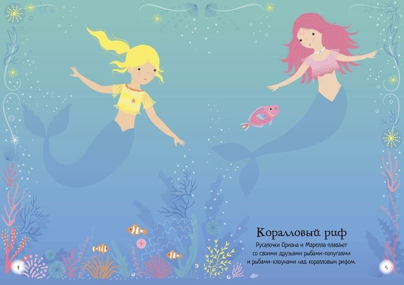 Наклейки Альбом Махаон Русалочка 200 купить,NaN