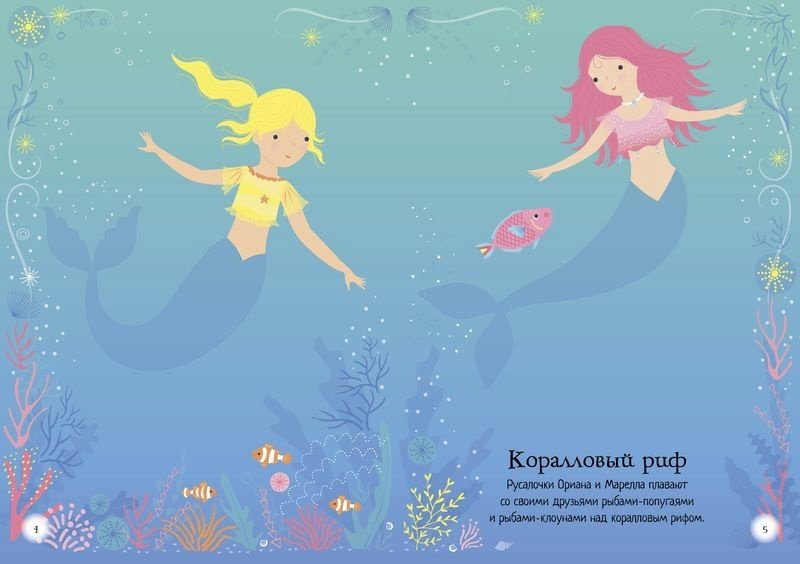 Наклейки Альбом Махаон Русалочка 200 купить,NaN
