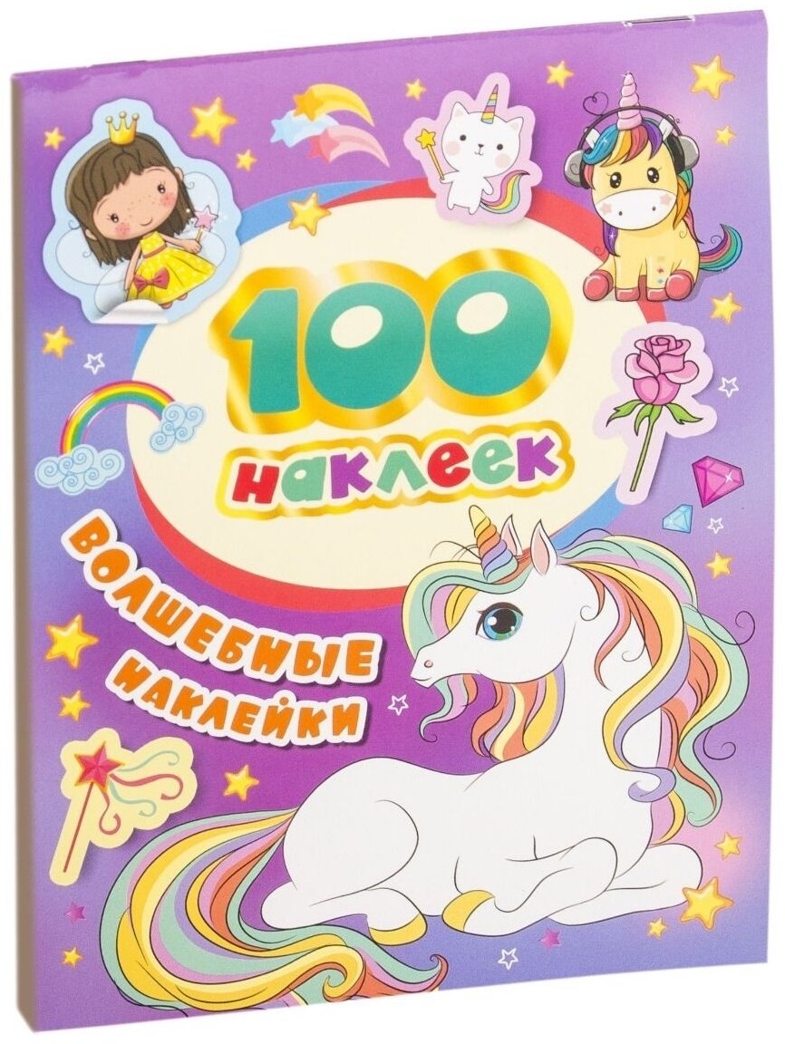 Наклейки Котятова Н. И.: 100 наклеек. Волшебные наклейки купить,NaN