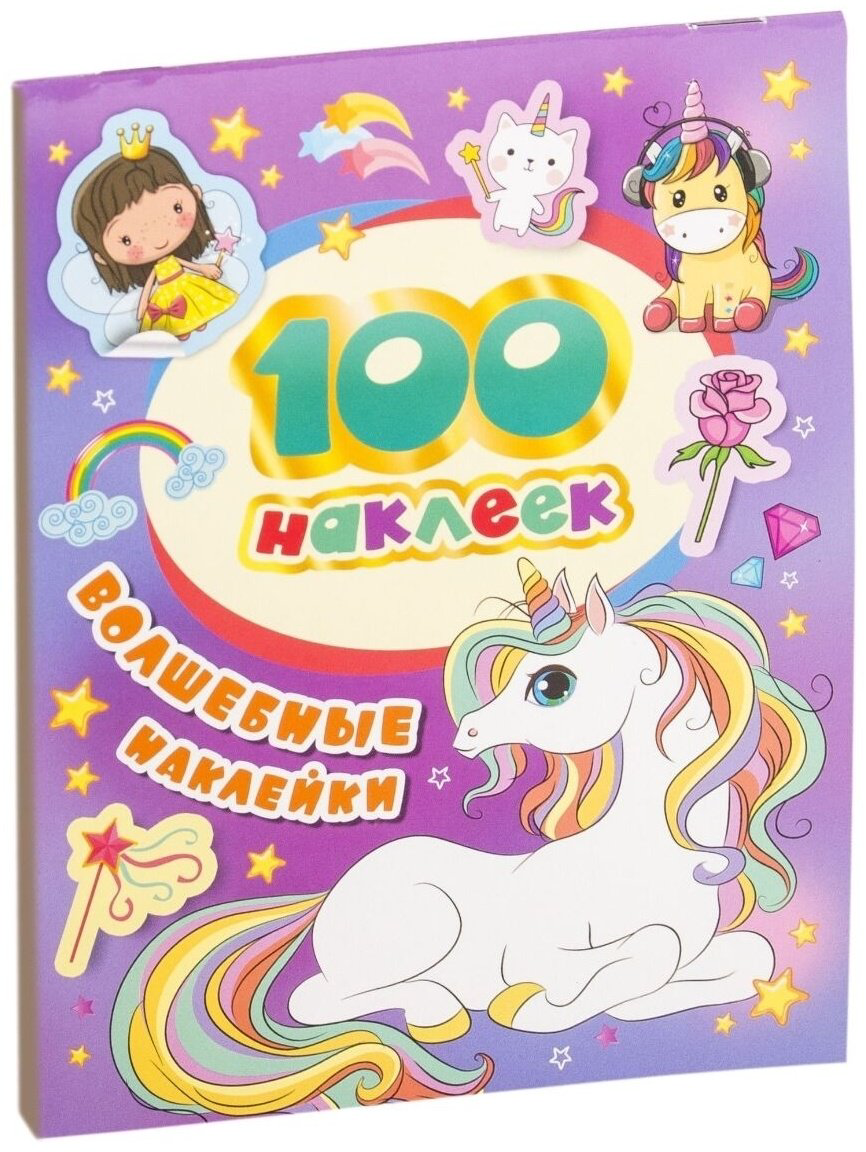 Наклейки Котятова Н. И.: 100 наклеек. Волшебные наклейки купить,NaN
