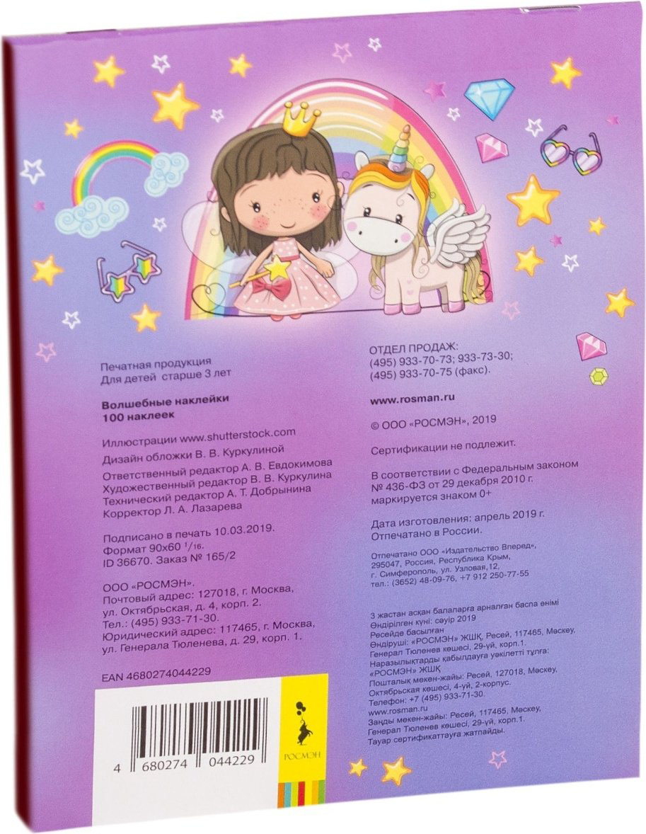 Наклейки Котятова Н. И.: 100 наклеек. Волшебные наклейки купить,NaN