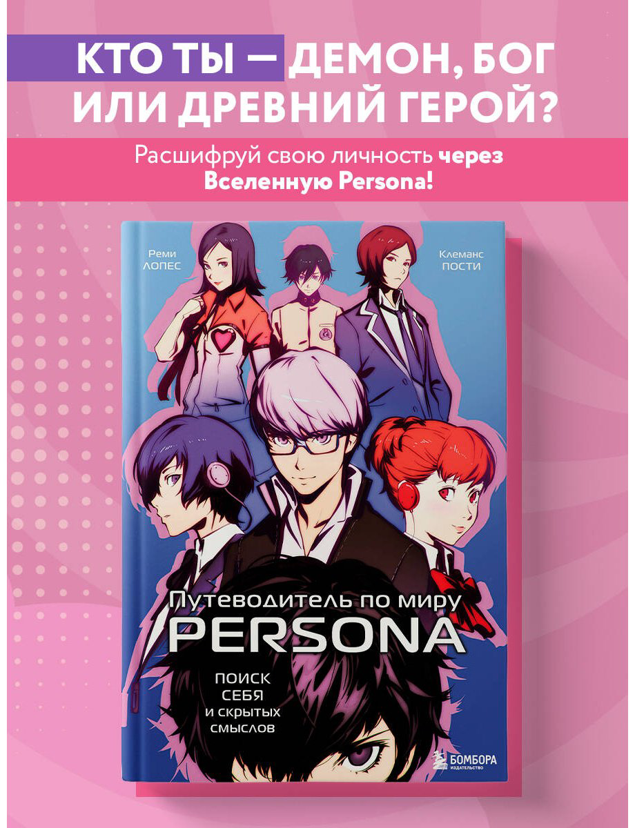 Книга Лопес Р., Пости К.: Путеводитель по миру Persona. Поиск себя и скрытых смыслов купить,NaN