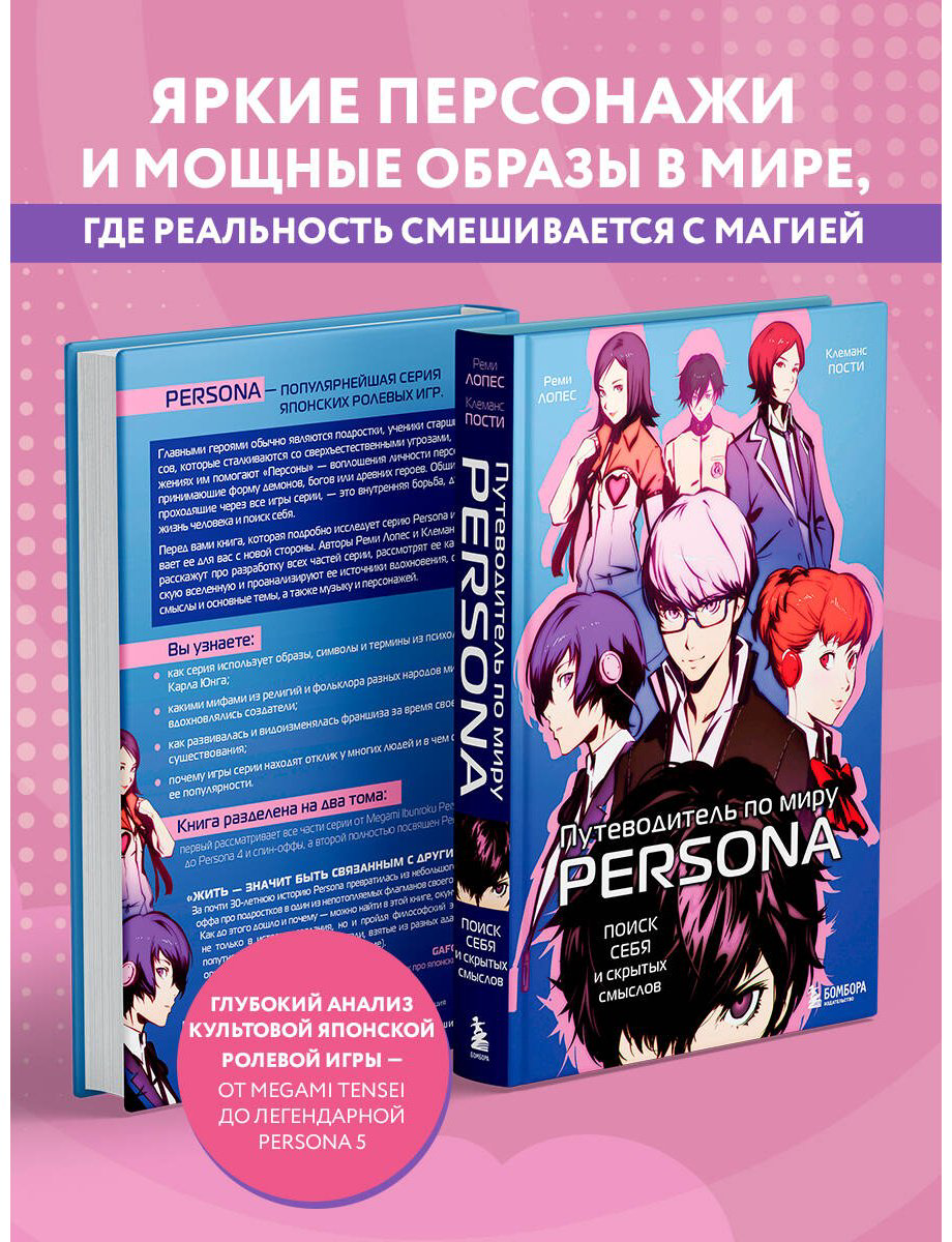 Книга Лопес Р., Пости К.: Путеводитель по миру Persona. Поиск себя и скрытых смыслов купить,NaN
