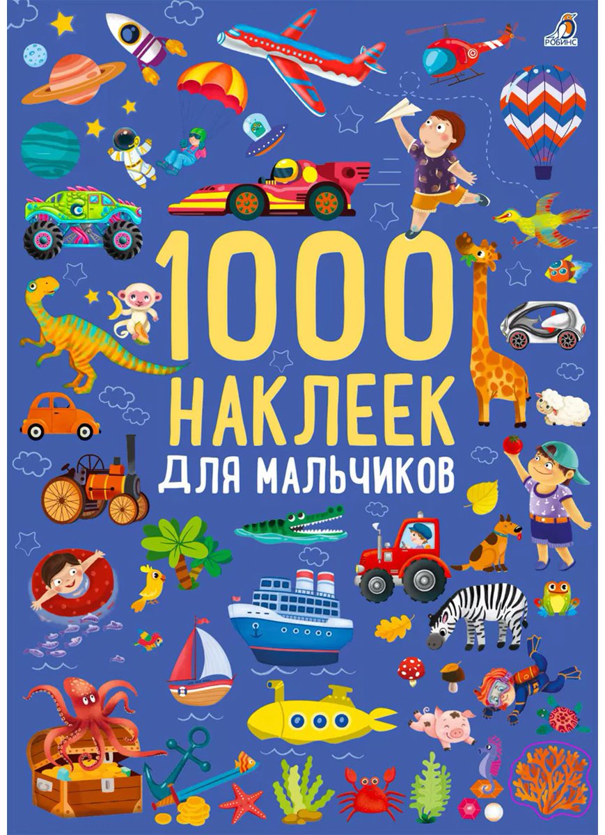 Наклейки Альбом Робинс 1000 наклеек для мальчиков 1000
