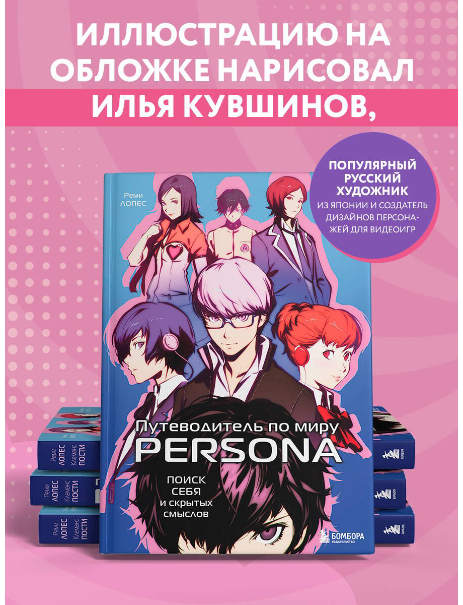 Книга Лопес Р., Пости К.: Путеводитель по миру Persona. Поиск себя и скрытых смыслов купить,NaN