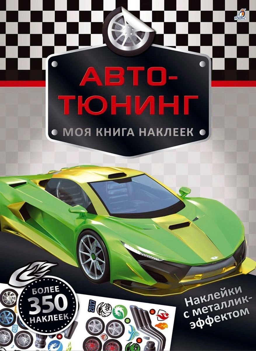 Наклейки Робинс Авто-тюнинг