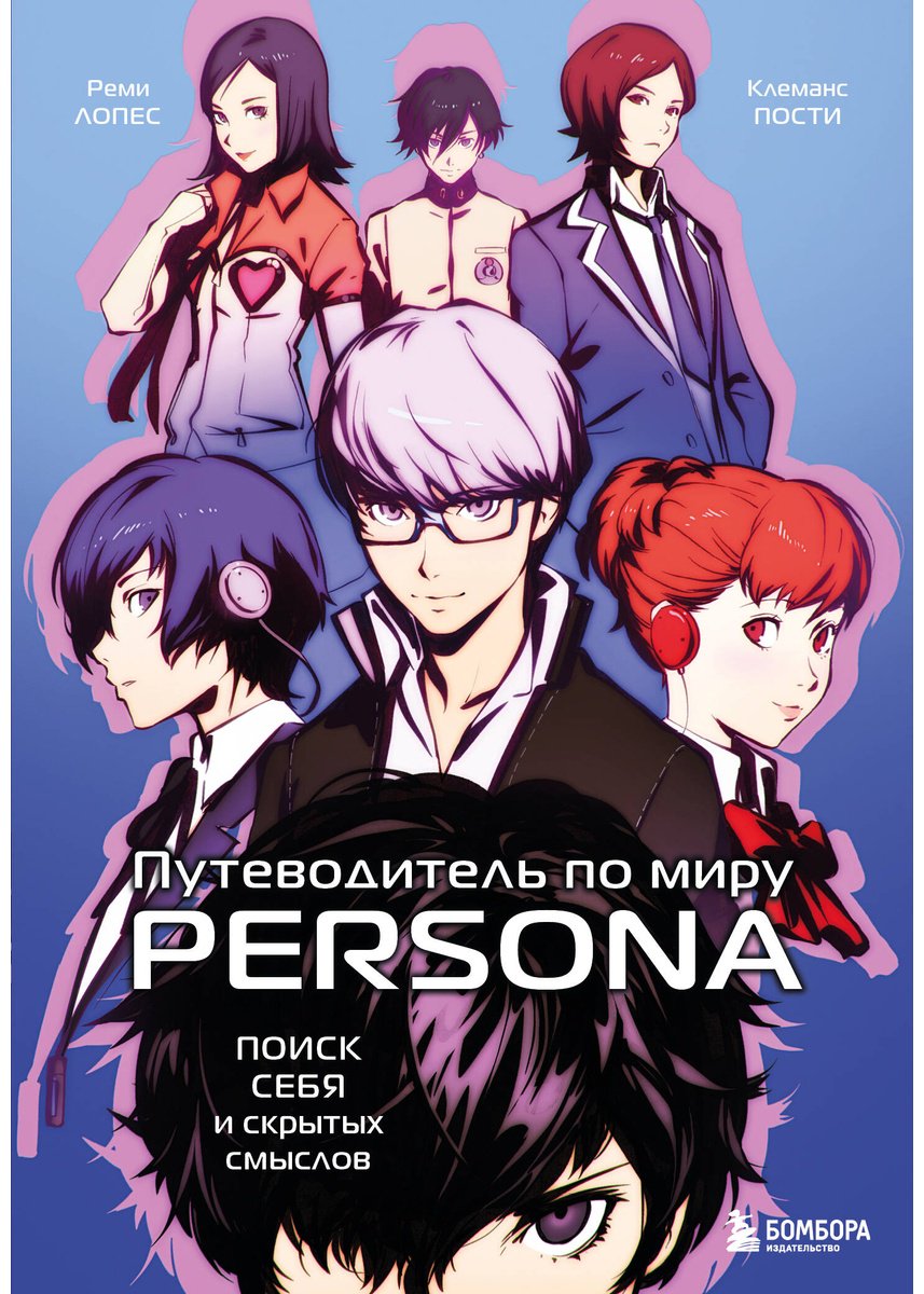 Книга Лопес Р., Пости К.: Путеводитель по миру Persona. Поиск себя и скрытых смыслов купить,NaN