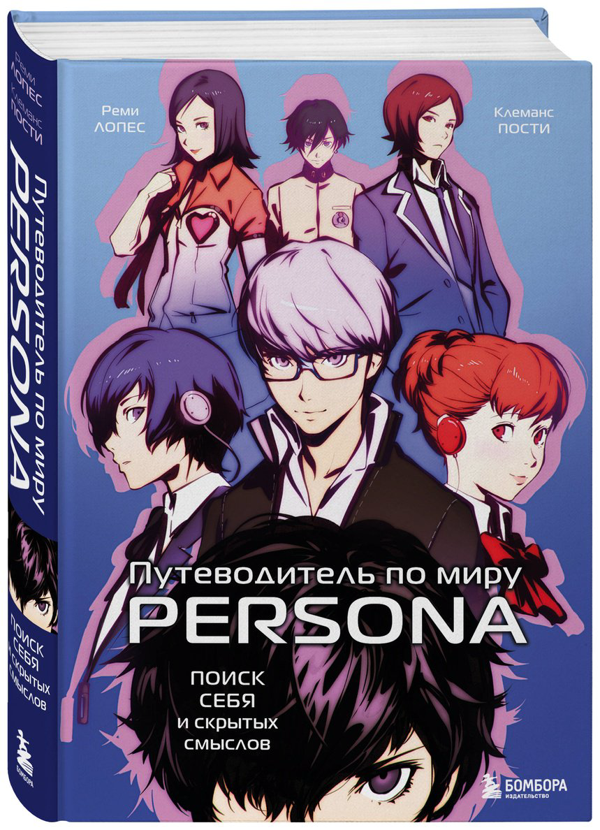 Книга Лопес Р., Пости К.: Путеводитель по миру Persona. Поиск себя и скрытых смыслов купить,NaN