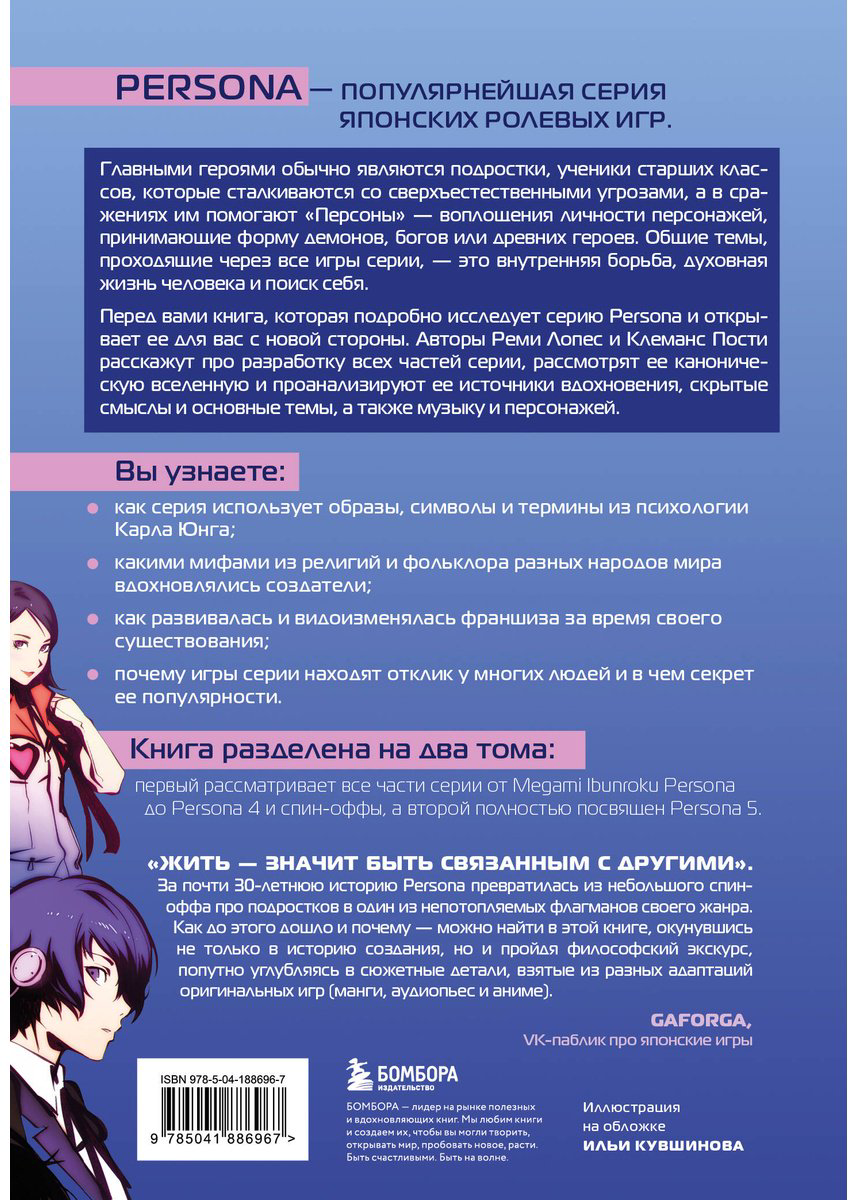 Книга Лопес Р., Пости К.: Путеводитель по миру Persona. Поиск себя и скрытых смыслов купить,NaN
