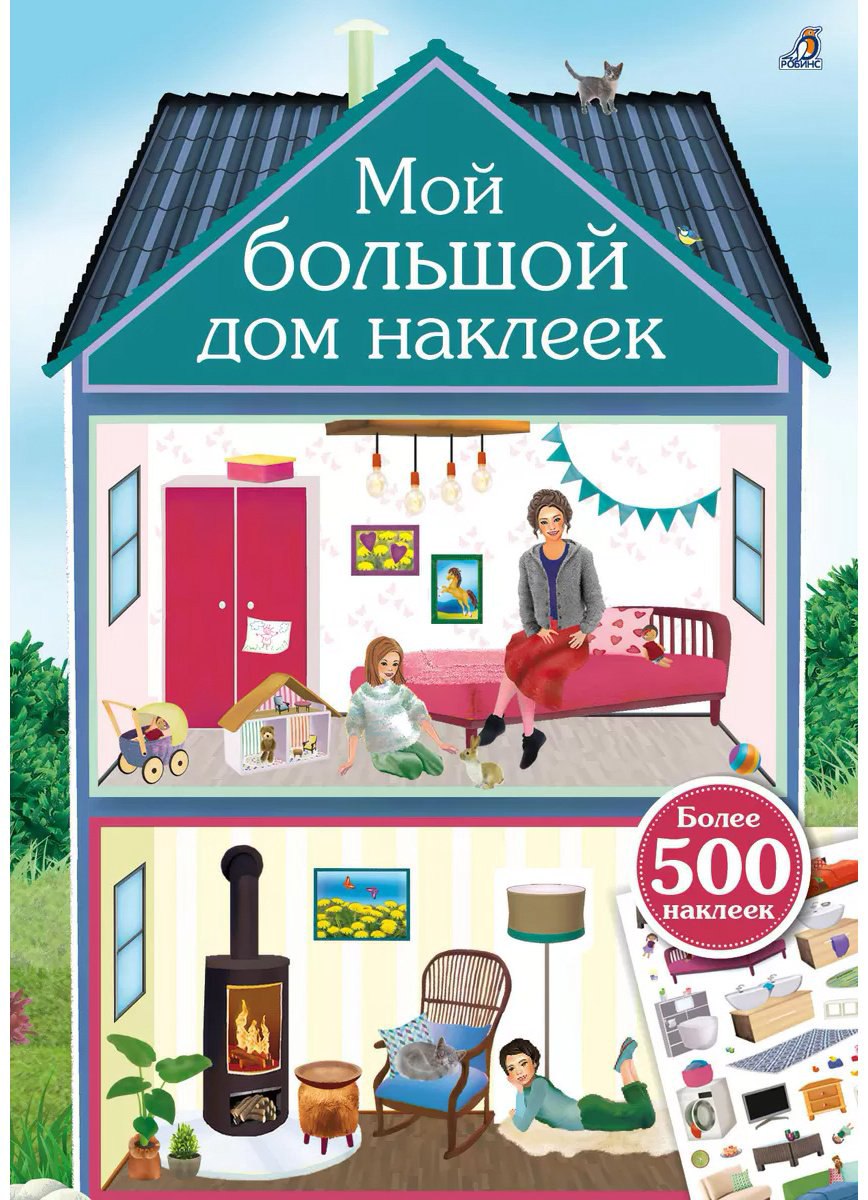 Наклейки Альбом Робинс Мой большой дом наклеек 500 купить,NaN