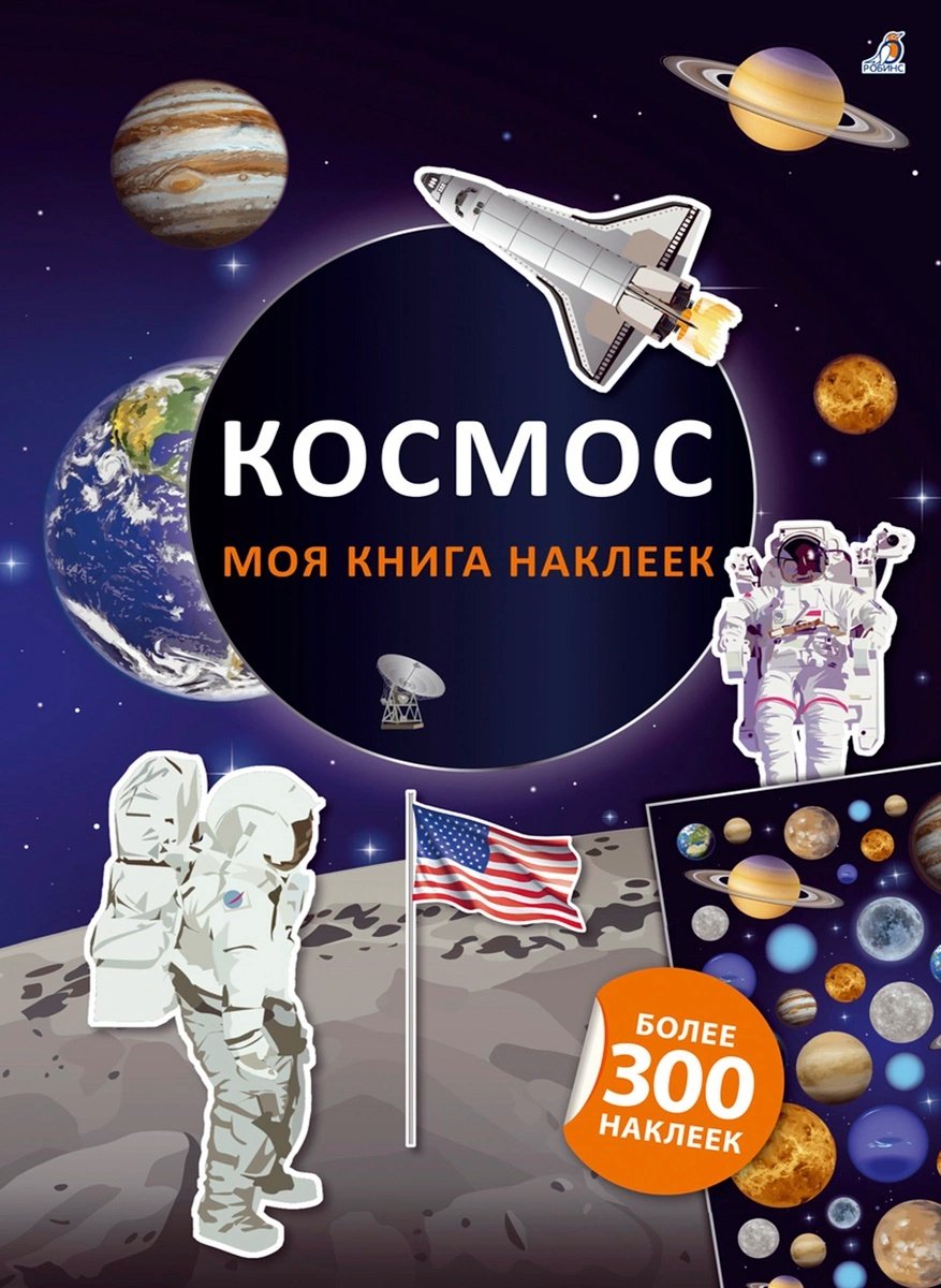 Наклейки Альбом Робинс 978-5-4366-0623-1 300