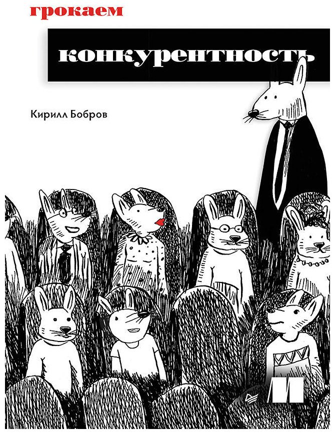 Книга Бобров К.: Грокаем конкурентность купить,NaN