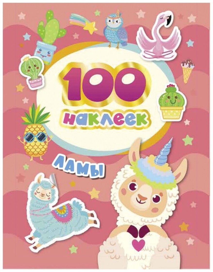 Наклейки Росмэн 100 наклеек Ламы 1199834