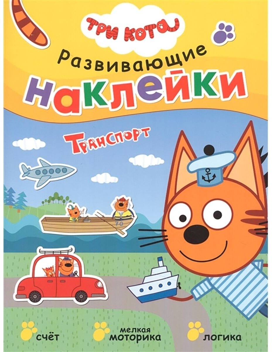 Наклейки Мозаика-Синтез Три кота. Транспорт 9785431520761 купить,NaN