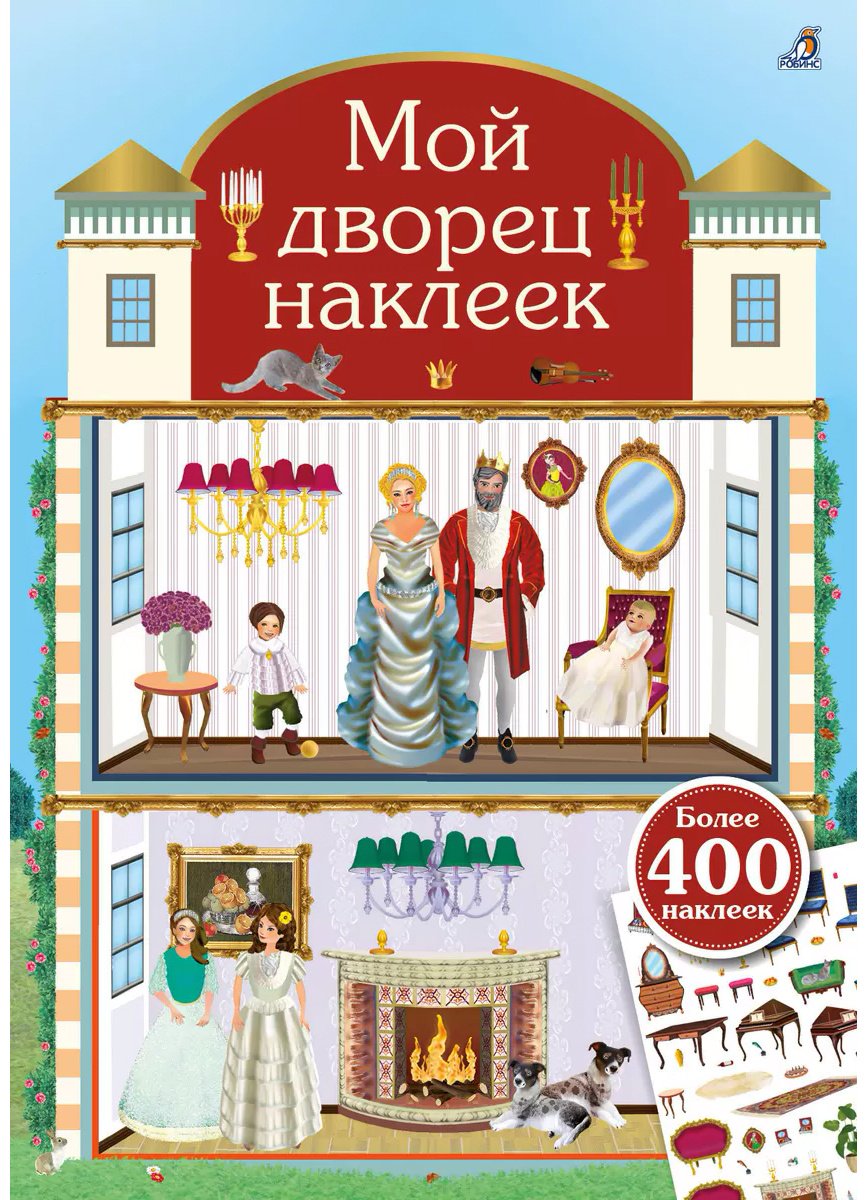 Наклейки Альбом Робинс Мой дворец наклеек 500