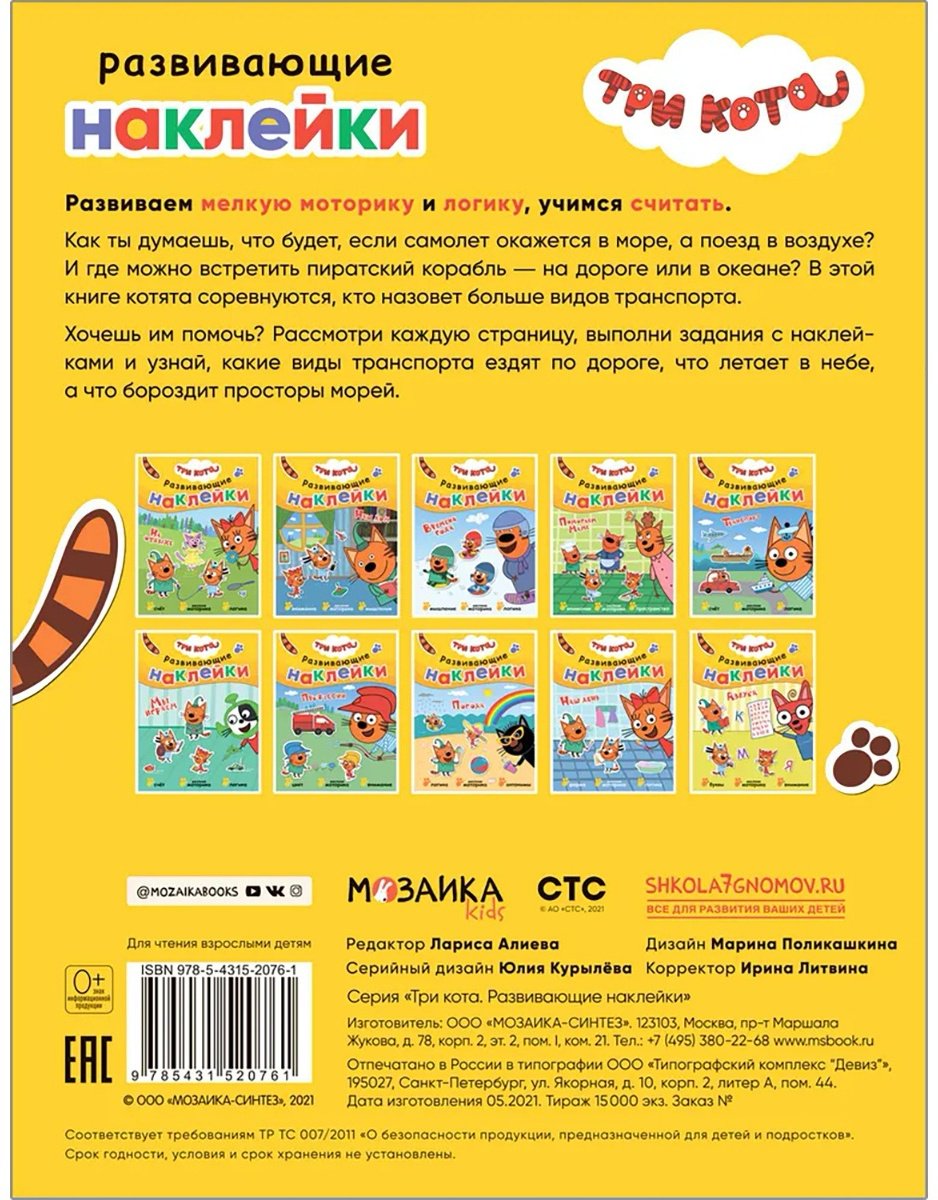 Наклейки Мозаика-Синтез Три кота. Транспорт 9785431520761 купить,NaN