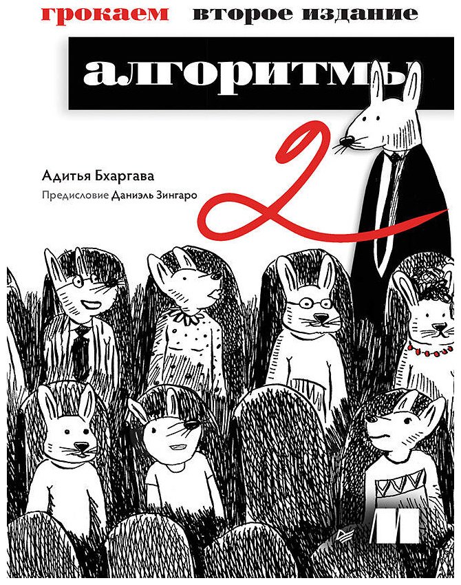Книга Бхаргава А.: Грокаем алгоритмы. 2-е изд. купить,NaN