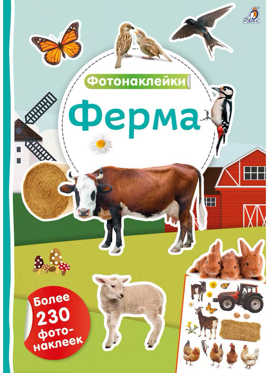 Наклейки Альбом Робинс Ферма 230