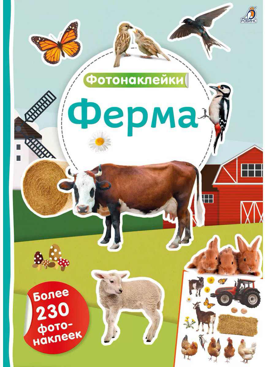 Наклейки Альбом Робинс Ферма 230 купить,NaN