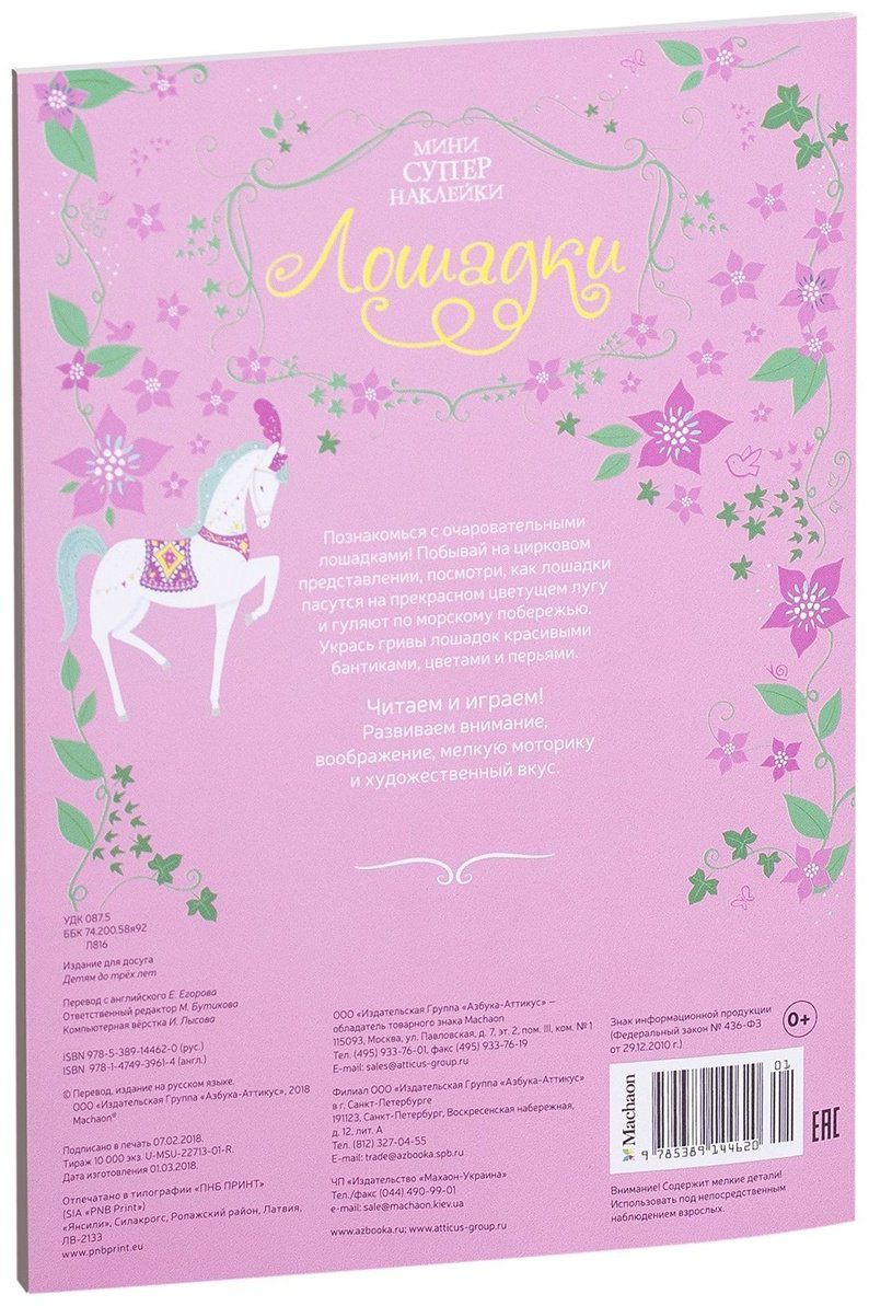 Наклейки Азбука Лошадки 9785389144620 купить,NaN