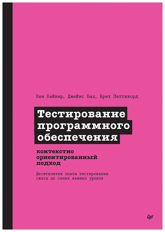Книга Бах Дж., Кейнер К., Петтикорд Б.: Тестирование программного обеспечения: контекстно ориентированный подход - ForteMarket Книга Бах Дж., Кейнер К., Петтикорд Б.: Тестирование программного обеспечения: контекстно ориентированный подход купить,NaN