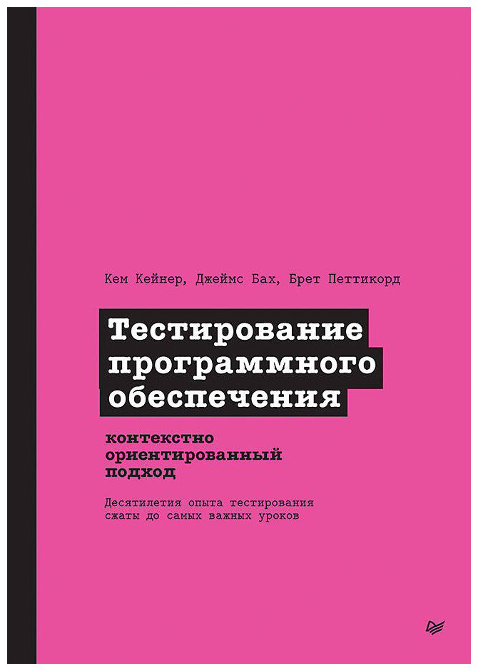 Книга Бах Дж., Кейнер К., Петтикорд Б.: Тестирование программного обеспечения: контекстно ориентированный подход - ForteMarket Книга Бах Дж., Кейнер К., Петтикорд Б.: Тестирование программного обеспечения: контекстно ориентированный подход купить,NaN