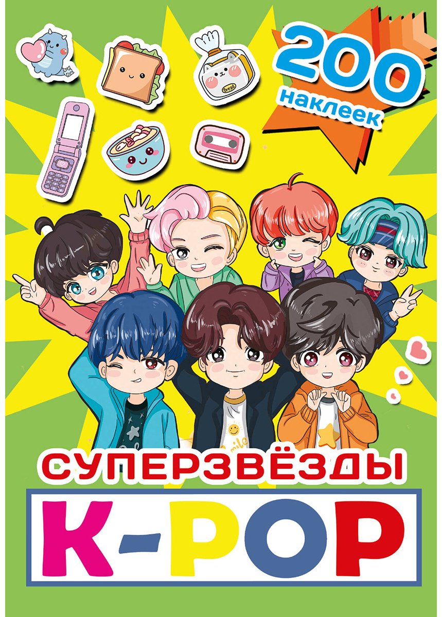 Наклейки Альбом АСТ Суперзвезды k-pop 200