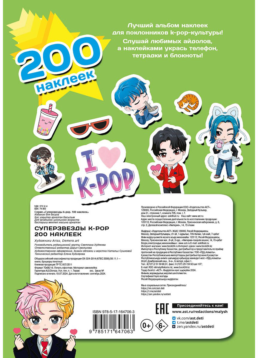 Наклейки Альбом АСТ Суперзвезды k-pop 200 купить,NaN