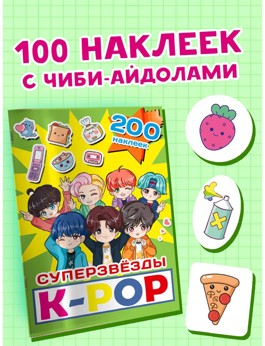 Наклейки Альбом АСТ Суперзвезды k-pop 200 купить,0