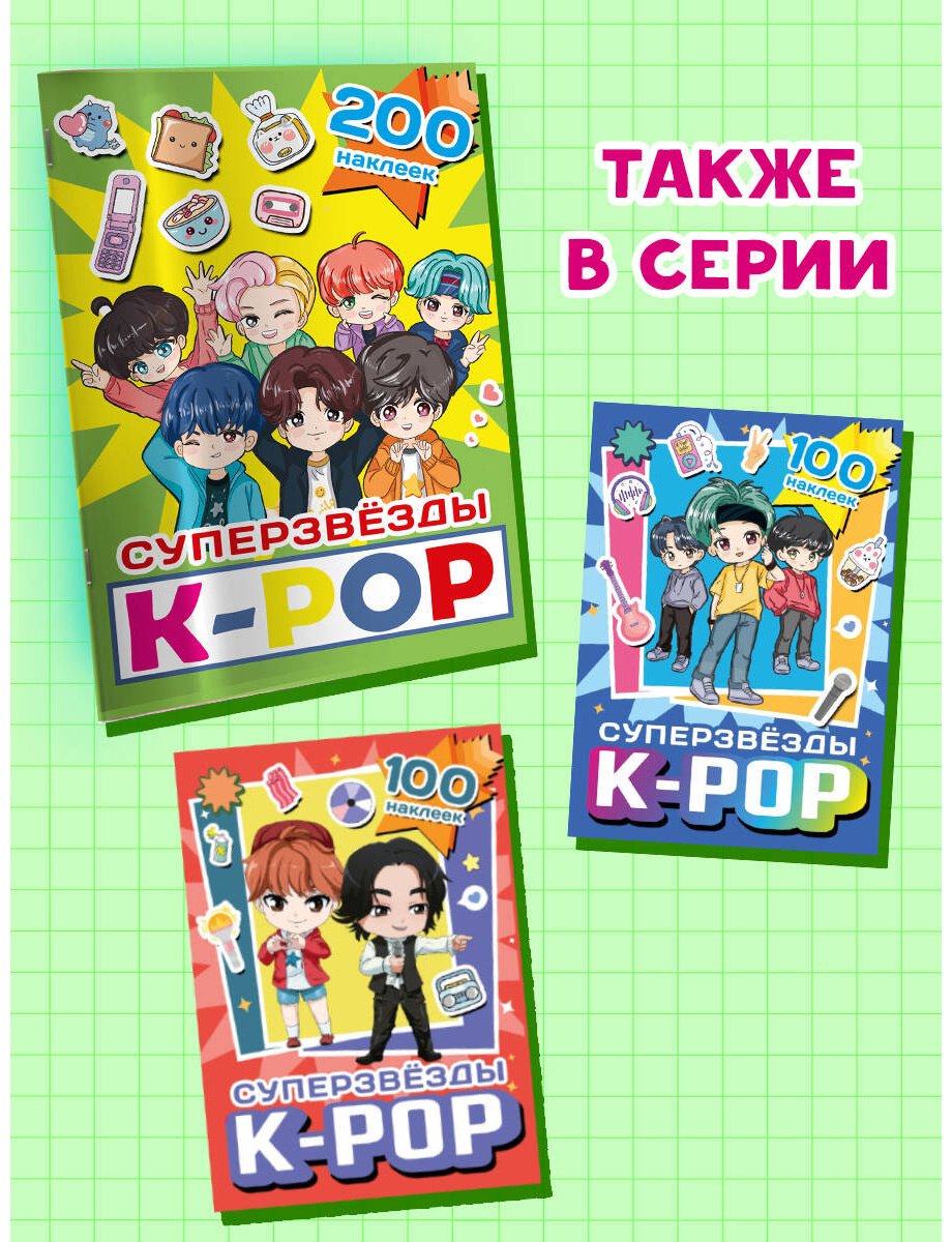 Наклейки Альбом АСТ Суперзвезды k-pop 200 купить,0
