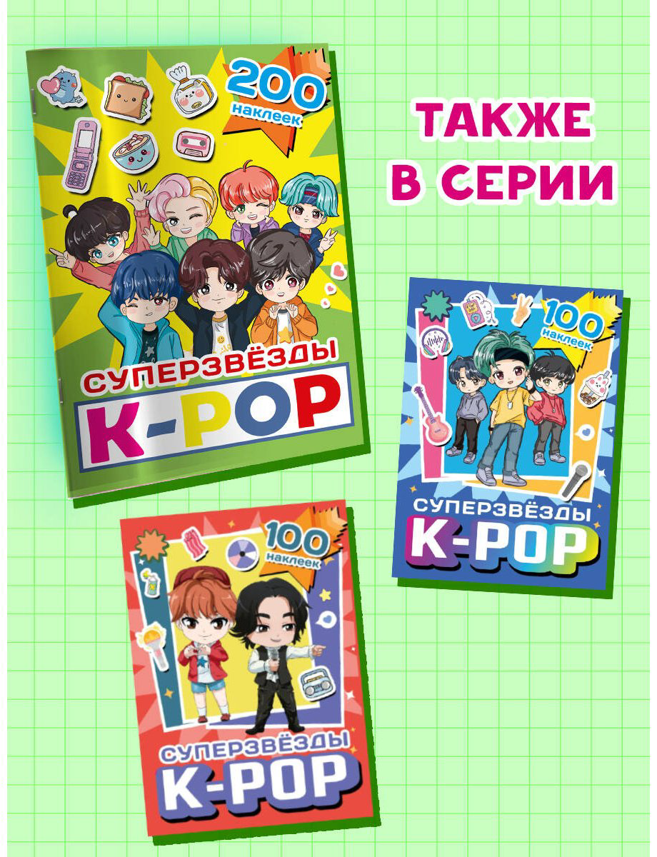 Наклейки Альбом АСТ Суперзвезды k-pop 200 купить,NaN