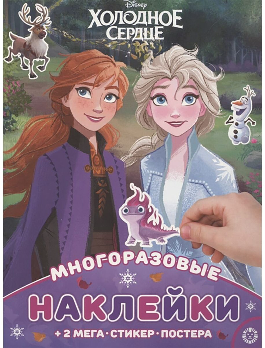 Наклейки ИД Лев Холодное сердце 2106 978-5-4471-7006-6 купить,NaN