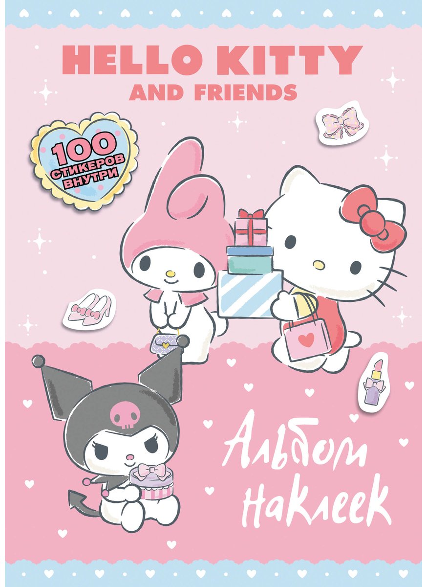 Наклейки Альбом АСТ Hello Kitty and Friends 100